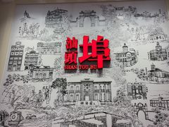 -汕头开埠文化陈列馆