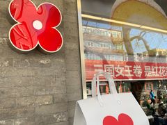-红花点心局(护国寺店)