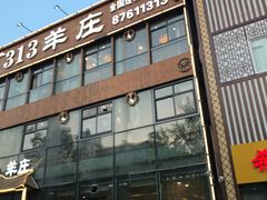 -313羊庄鲜羊火锅·鲜羊肉烧烤(李村店)