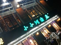 门面-小小河边鱼(天润城店)