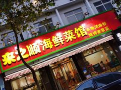 门面-来之顺海鲜菜馆·青岛菜(栈桥店)