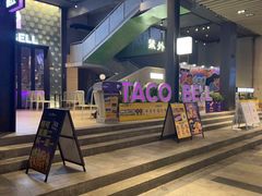 -Taco Bell 塔可钟(民田路店)