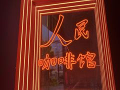 -人民咖啡馆(四行仓库店)