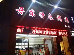 门面-丹东特色烤肉(南光三部店)