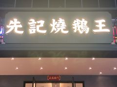 -先记烧鹅王·本地粤菜(福永店)