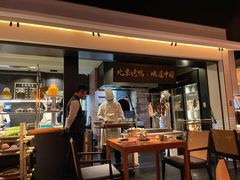 -玖五京菜(杭州城北万象城店)