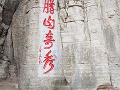 -腊山国家森林公园