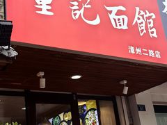 -董记面馆(漳州二路店)