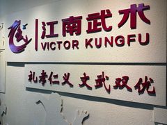 -上海江南武术馆(徐家汇馆)
