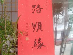 -纳地素食(石门公园店)