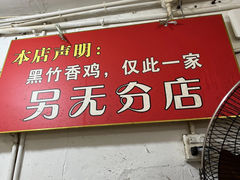 -黑竹香鸡(营和巷店)