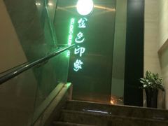 -金色印象·HiFi影音·按摩足疗(龙腾路店)