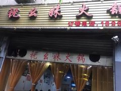 门面-祝幺妹火锅(裕华村总店)