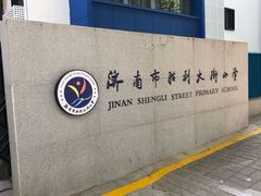 校门-济南市胜利大街小学