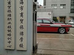 -上海市商贸旅游学校(浦西校区)