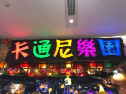 -卡通尼乐园(印象城购物中心店)