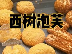 -西树泡芙(秦皇岛茂业天地店)