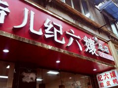 -王浩儿纪六孃甜皮鸭(乐山总店)