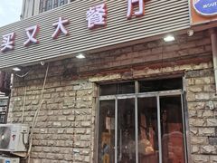 -买又大餐厅(福林里店)