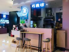 -巧燕坊一笼一蒸(庆春广场地铁站店)