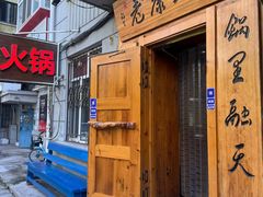 -老康火锅(黄河路总店)