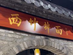 -西竹拌面(银川阅彩城店)