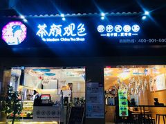 -茶颜观色(大顺巷店)