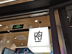 -KOI Thé(虹桥国际机场店)
