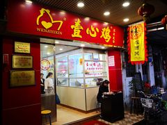 门面-文记壹心鸡(宝华路店)