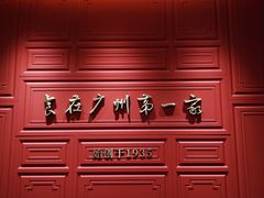 -广州酒家(文昌总店)