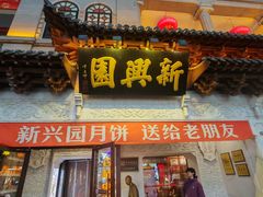 -新兴园饺子馆(河南街店)