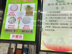门面-回坊马二饺子馆