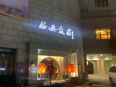 门面-西安饭庄·非遗陕菜(钟楼店)