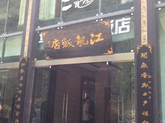 门面-江龙饭店·乌江豆腐鱼(乌江站分店)