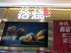 -拾烧·古法手作车轮饼(西直门凯德茂店)