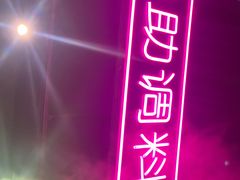 -三毛牛肉店(福强店)