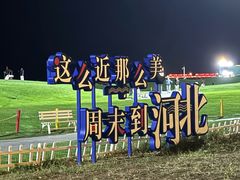 -秦皇岛阿尔卡迪亚滨海度假酒店