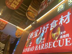 -叁宝烤肉• 西安烧烤(凤城十二路店)
