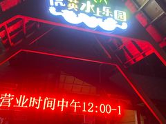-虎英水上乐园