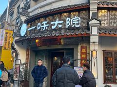 -一味大院•桐庐菜传承店(春江路店)