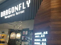 -Dragonfly悠庭·按摩Spa(浦东嘉里城店)