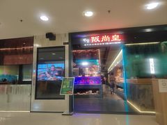 门面-阪尚皇·原切牛排·烤肉火锅自助(北京路店)