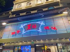 -丽的面家(多宝路店)