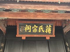 -蒋氏故居