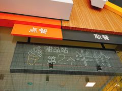 甜品站-麦当劳(城东万达广场店)