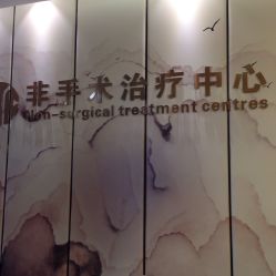 -杭州整形医院·国际部