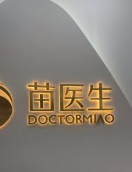 -苗医生专业祛痘·皮肤管理