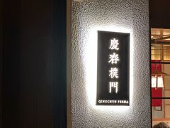 -庆春朴门