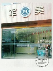 -重庆军美医疗美容医院