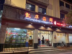 门面-凯华海鲜火锅·传承三十六年